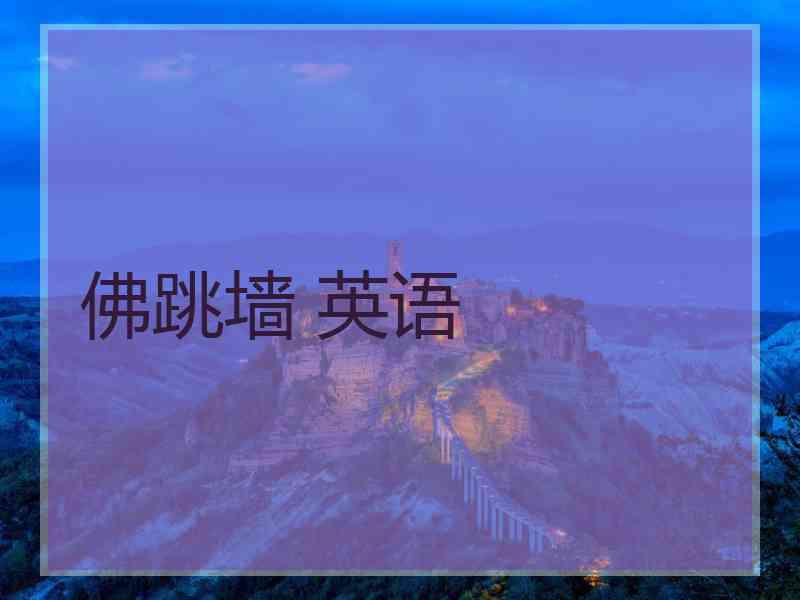佛跳墙 英语