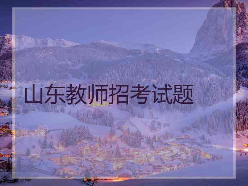 山东教师招考试题