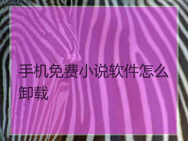 手机免费小说软件怎么卸载