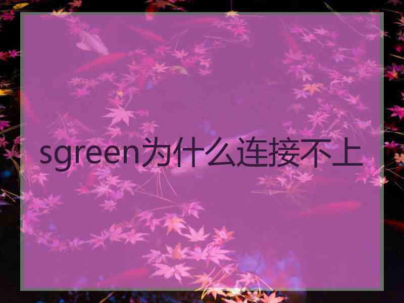 sgreen为什么连接不上