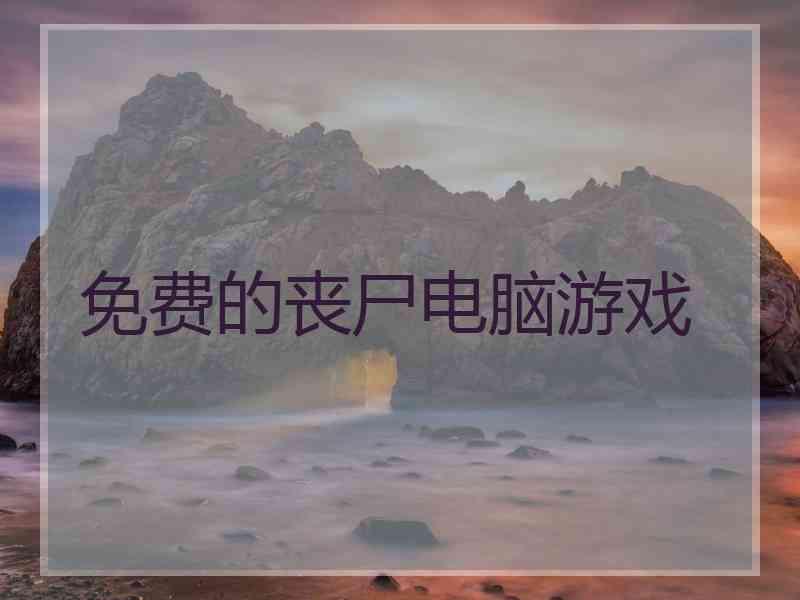 免费的丧尸电脑游戏