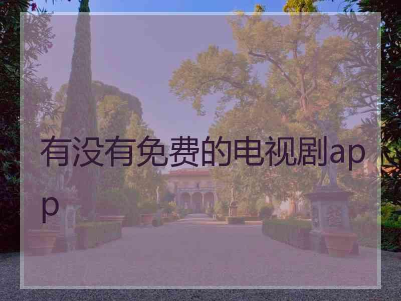 有没有免费的电视剧app