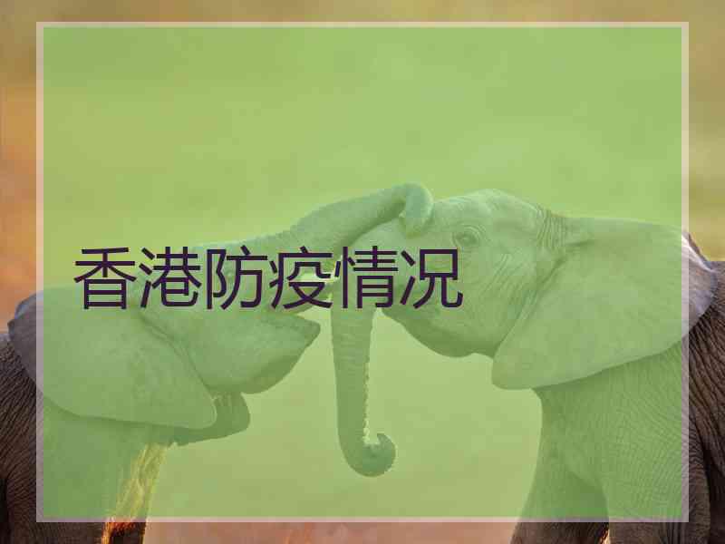 香港防疫情况