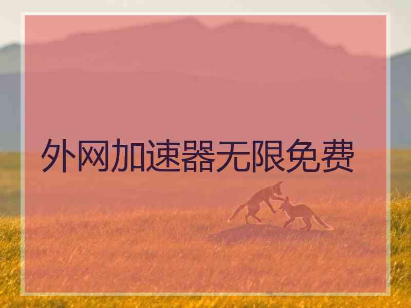 外网加速器无限免费