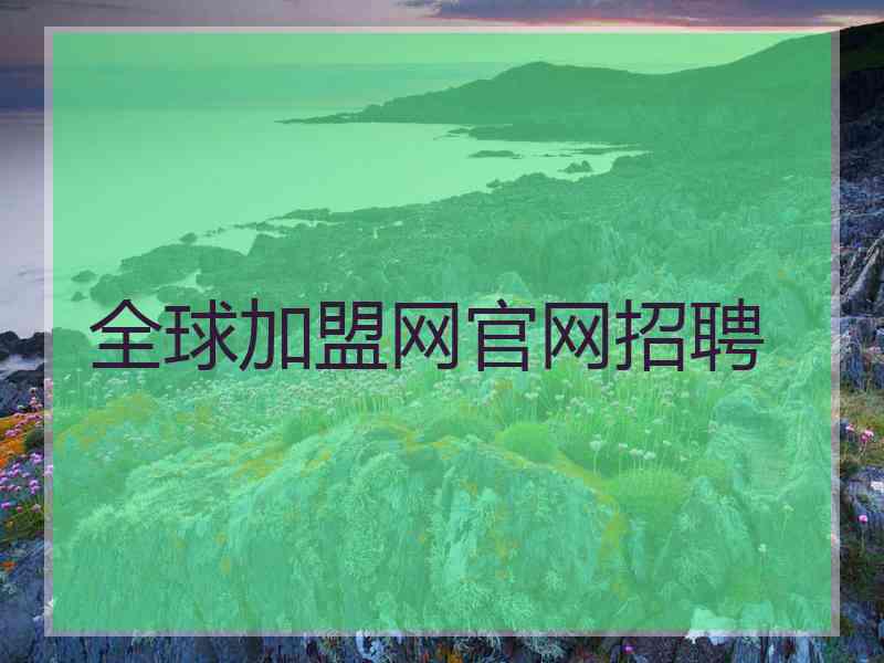 全球加盟网官网招聘