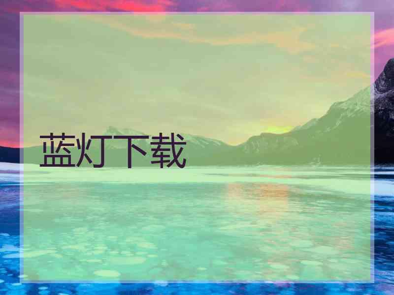 蓝灯下载