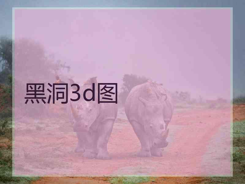 黑洞3d图