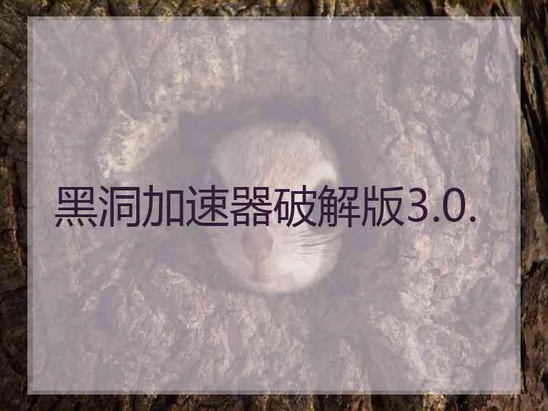 黑洞加速器破解版3.0.