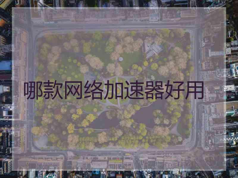 哪款网络加速器好用