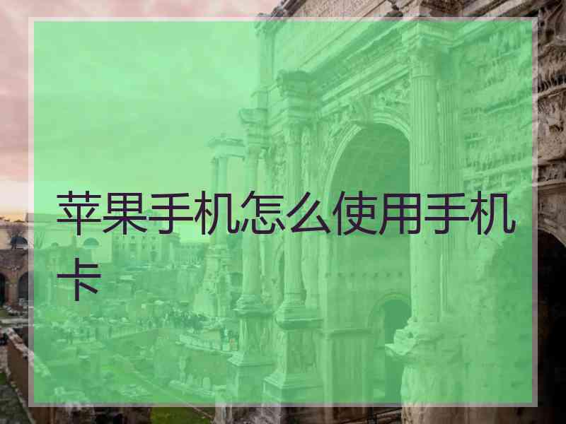 苹果手机怎么使用手机卡