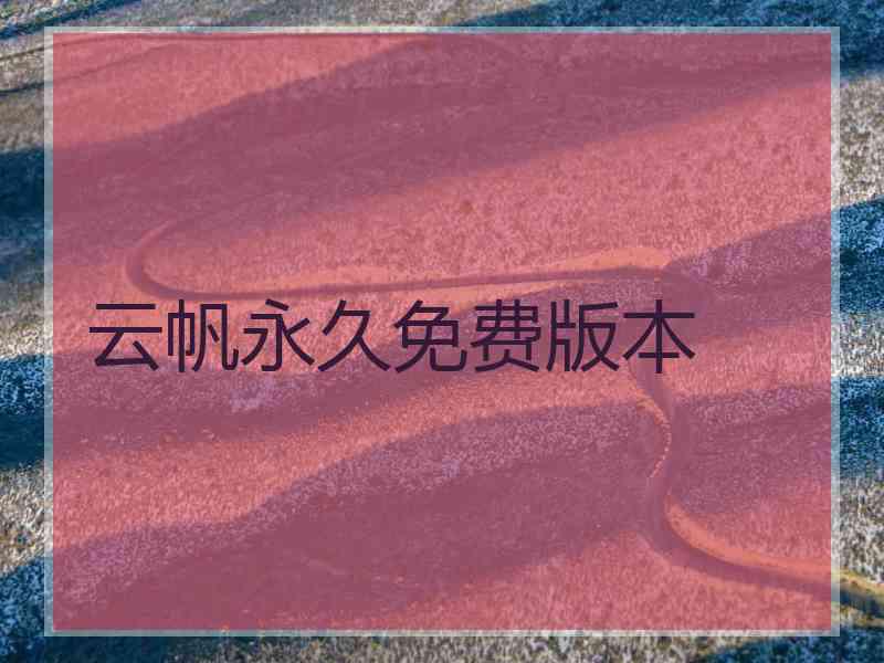 云帆永久免费版本