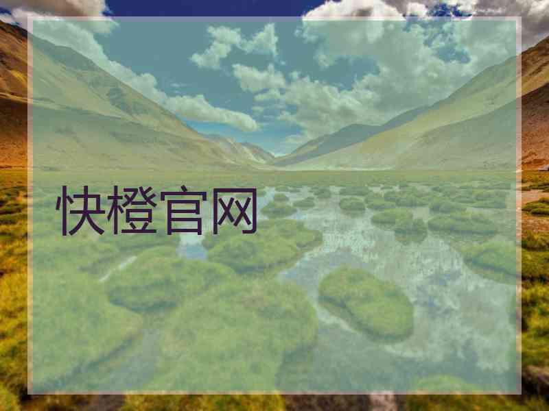 快橙官网