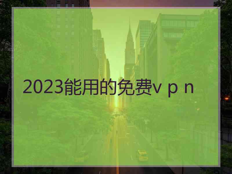 2023能用的免费v p n