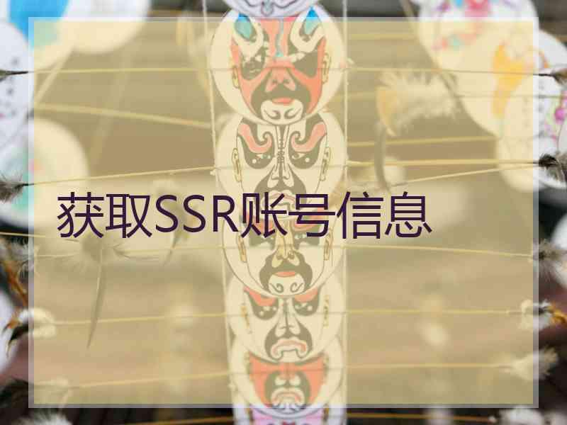 获取SSR账号信息