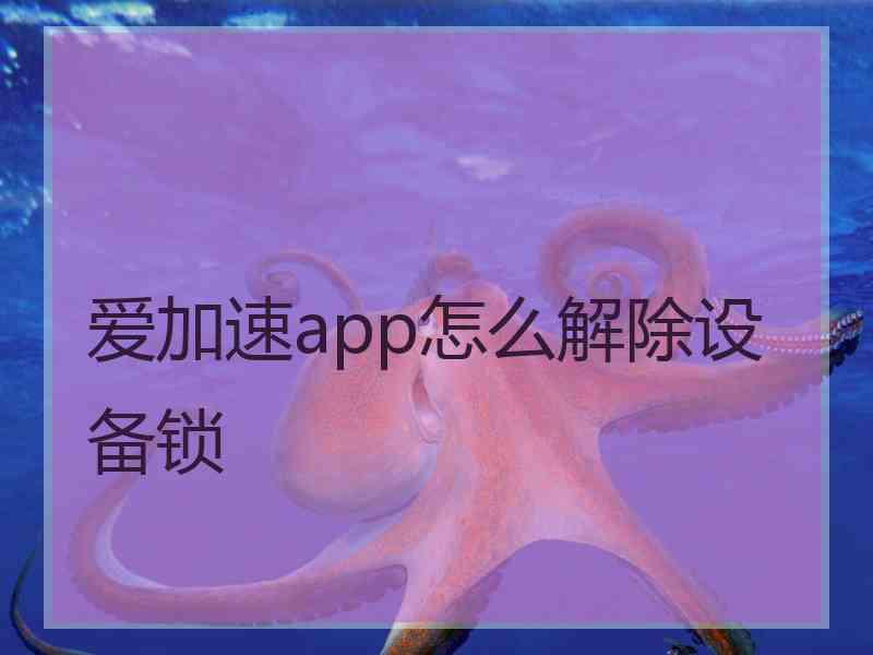 爱加速app怎么解除设备锁