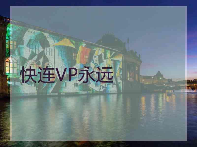 快连VP永远