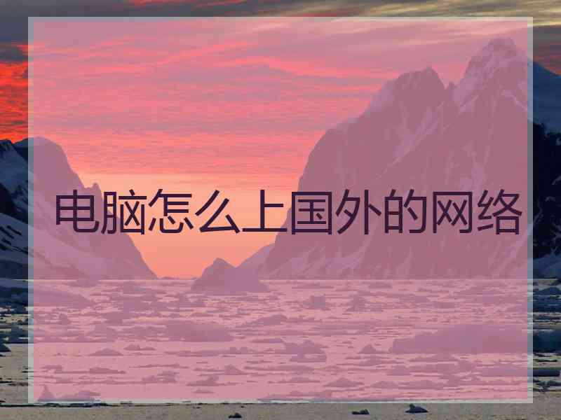 电脑怎么上国外的网络