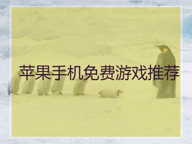 苹果手机免费游戏推荐