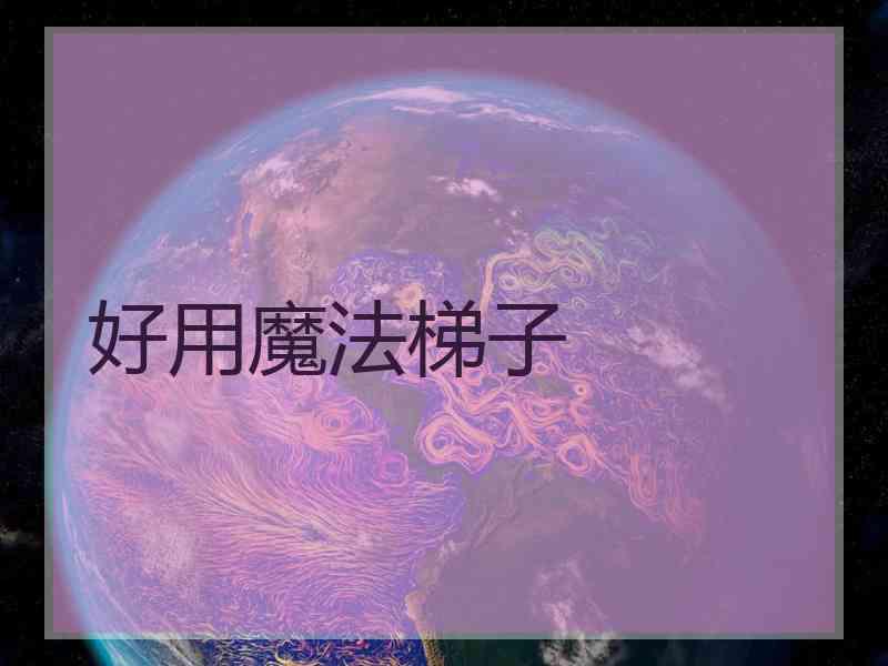 好用魔法梯子