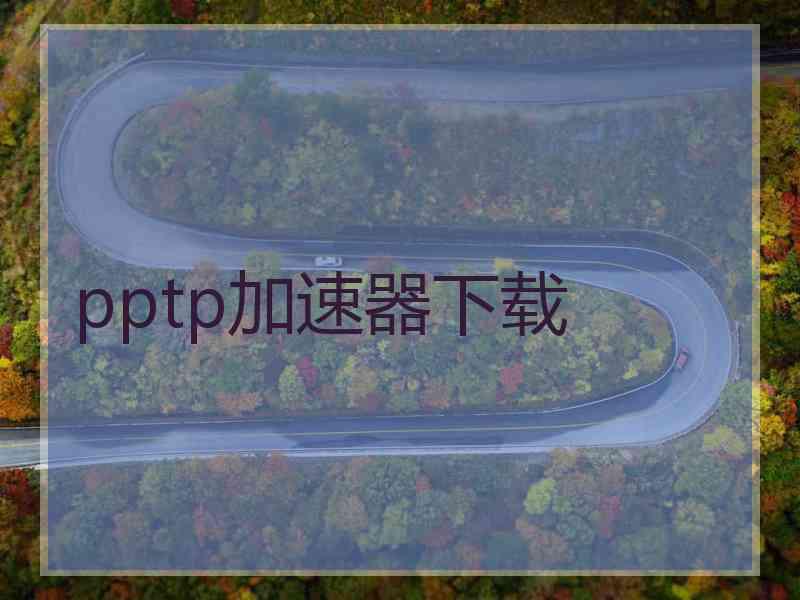 pptp加速器下载