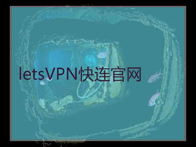 letsVPN快连官网