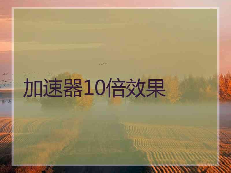 加速器10倍效果