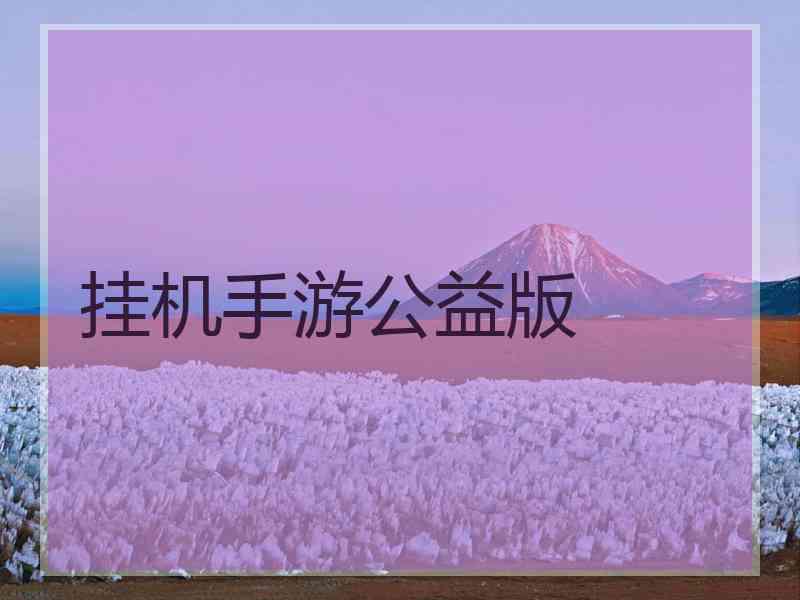 挂机手游公益版