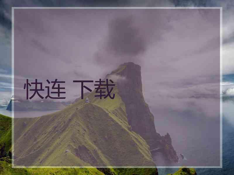 快连 下载