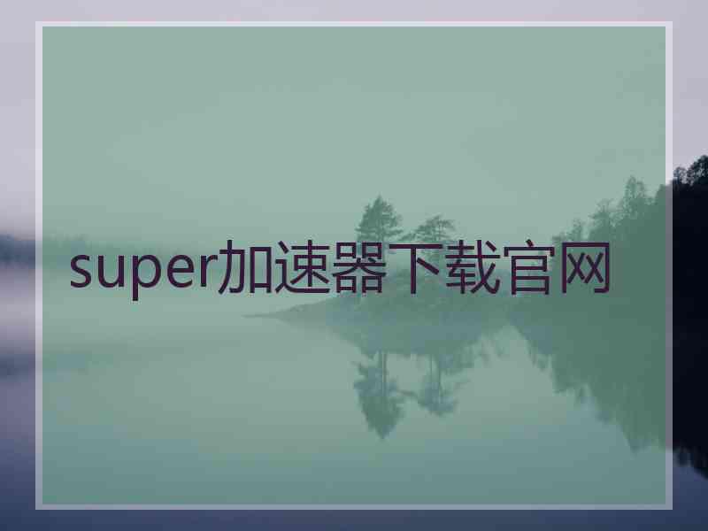 super加速器下载官网