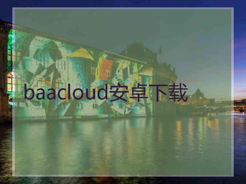 baacloud安卓下载