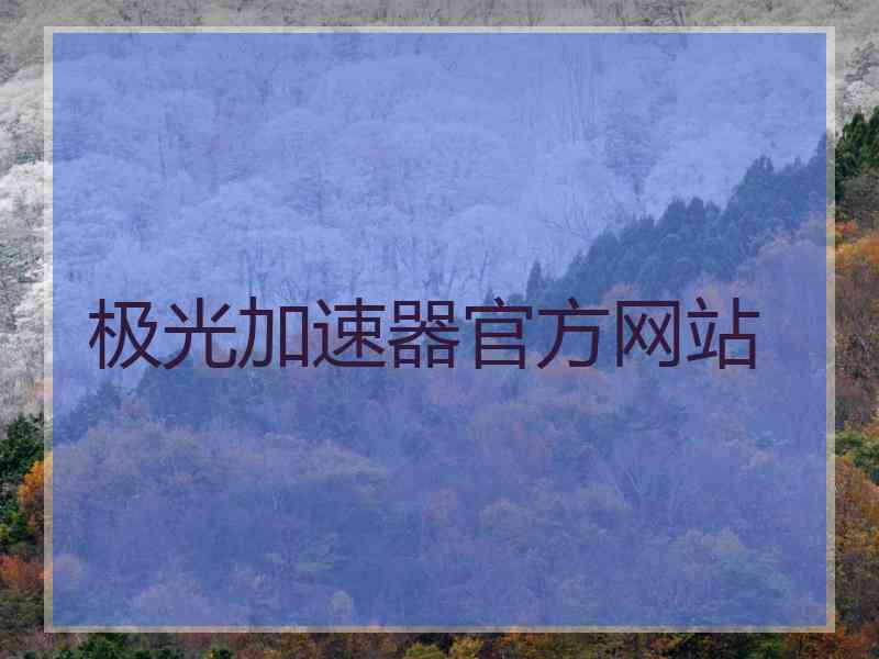 极光加速器官方网站