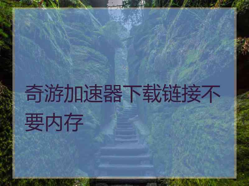 奇游加速器下载链接不要内存