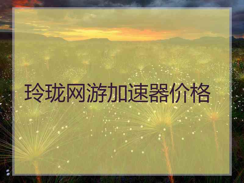 玲珑网游加速器价格
