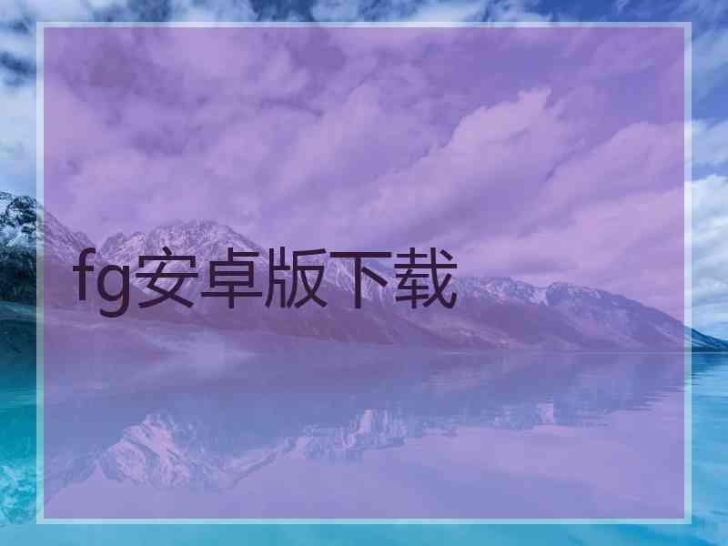 fg安卓版下载