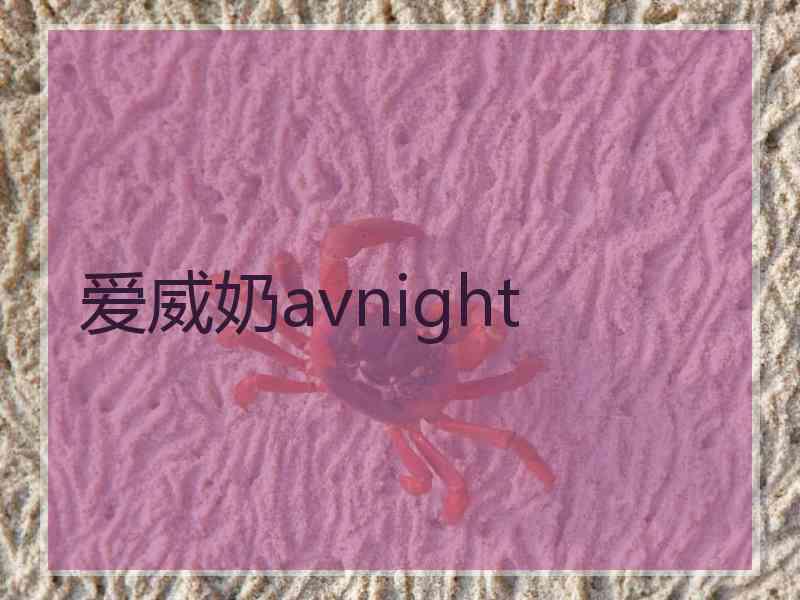爱威奶avnight