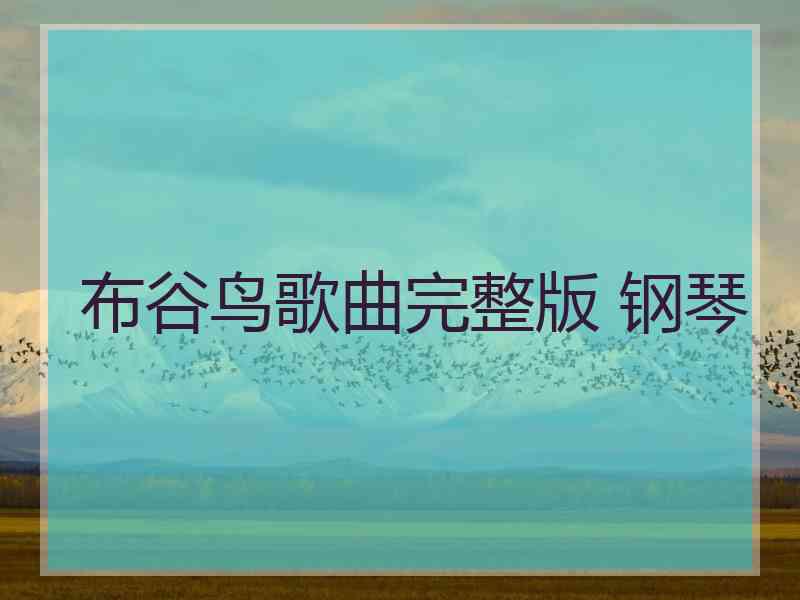 布谷鸟歌曲完整版 钢琴