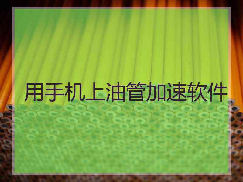 用手机上油管加速软件