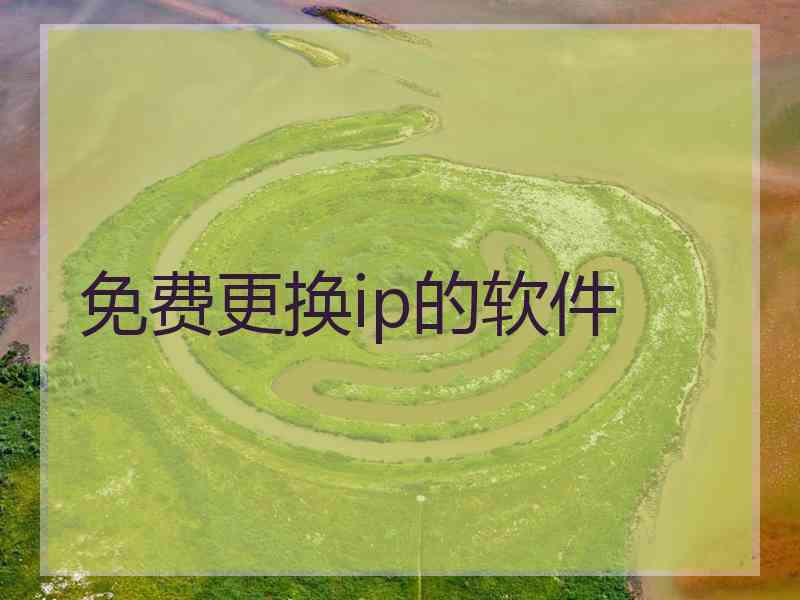 免费更换ip的软件