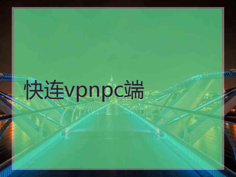 快连vpnpc端