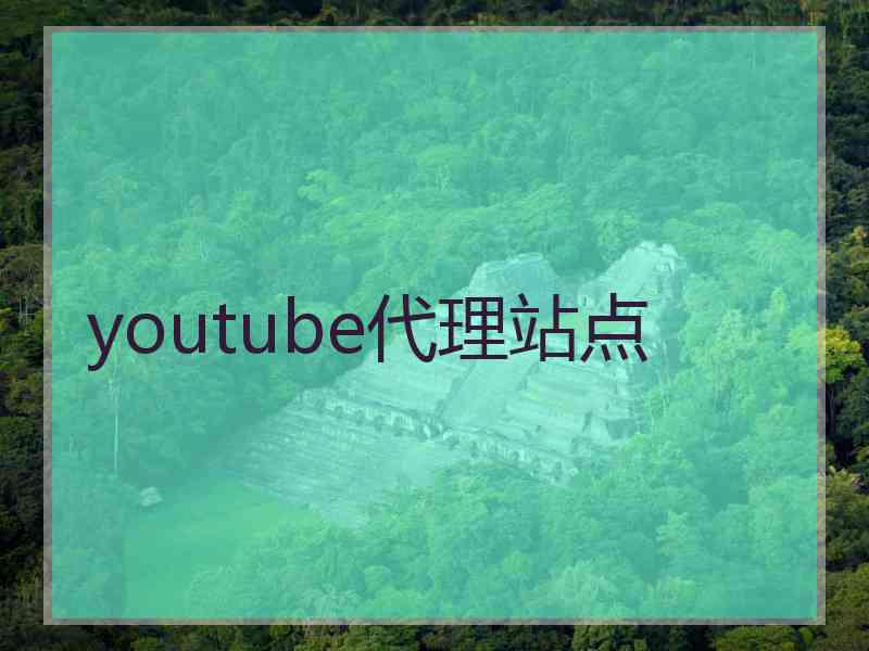 youtube代理站点
