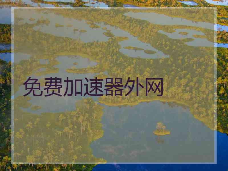免费加速器外网