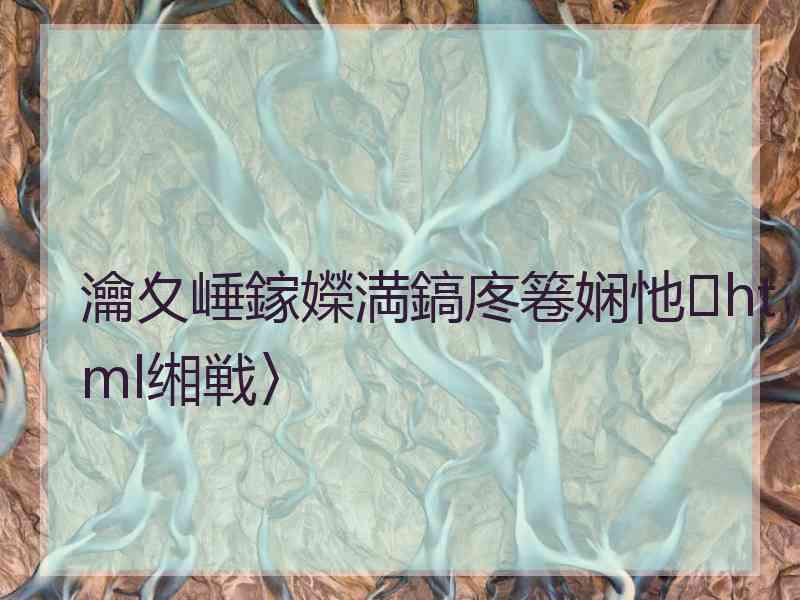 瀹夊崜鎵嬫満鎬庝箞娴忚html缃戦〉