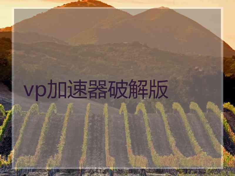 vp加速器破解版