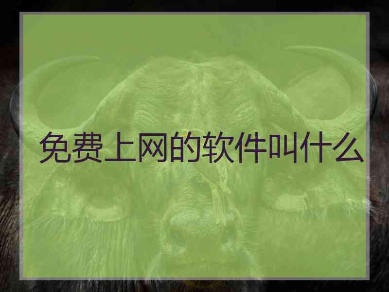 免费上网的软件叫什么