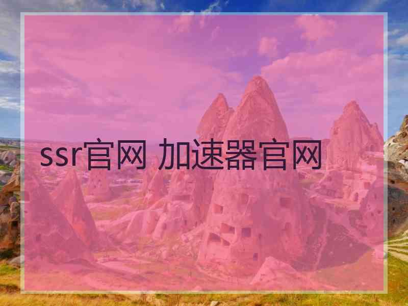 ssr官网 加速器官网