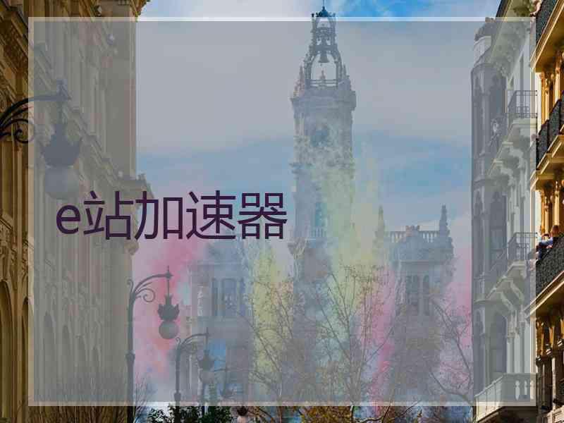 e站加速器