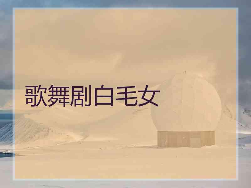 歌舞剧白毛女