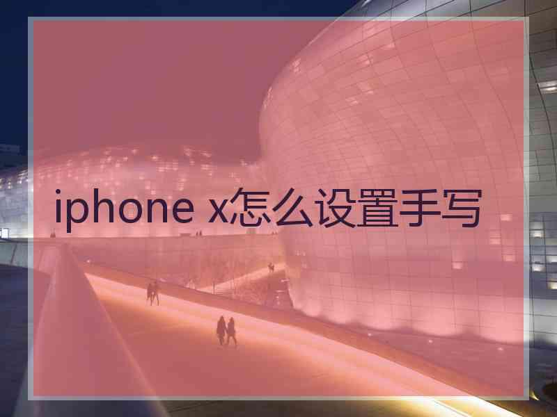 iphone x怎么设置手写