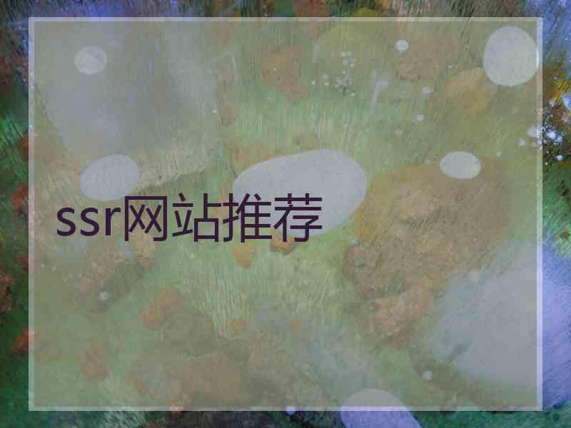 ssr网站推荐