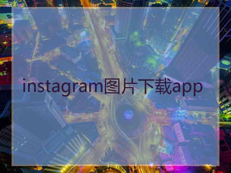 instagram图片下载app